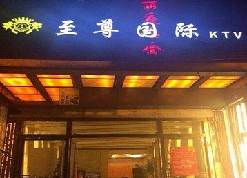 藁城哪个KTV真空陪酒妹子服务好-至尊国际KTV消费价格服务点评
