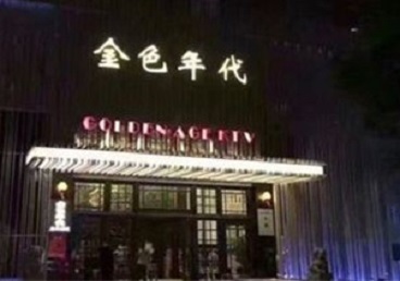 藁城KTV陪唱公主哪家最便宜-金色年代KTV便宜消费点评