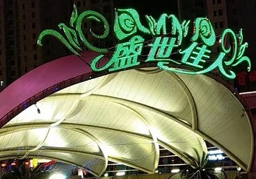 藁城那个真空ktv陪酒玩的开-英皇国际KTV消费价格点评